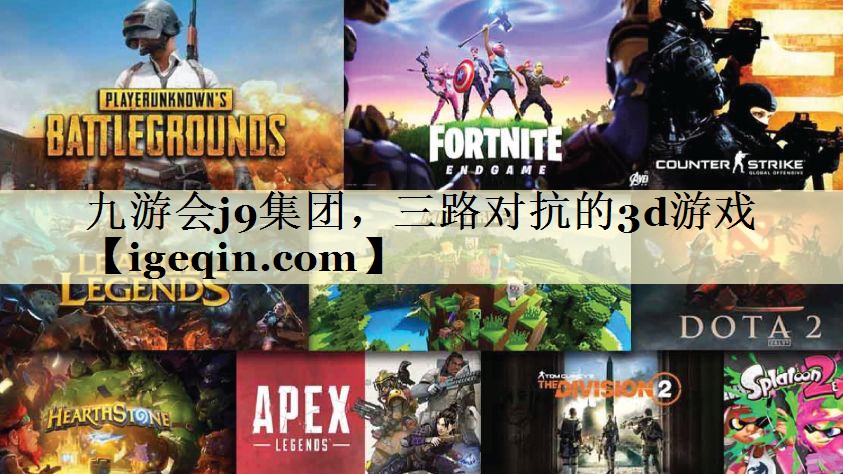 t完美电竞集团，三路对抗的3d游戏