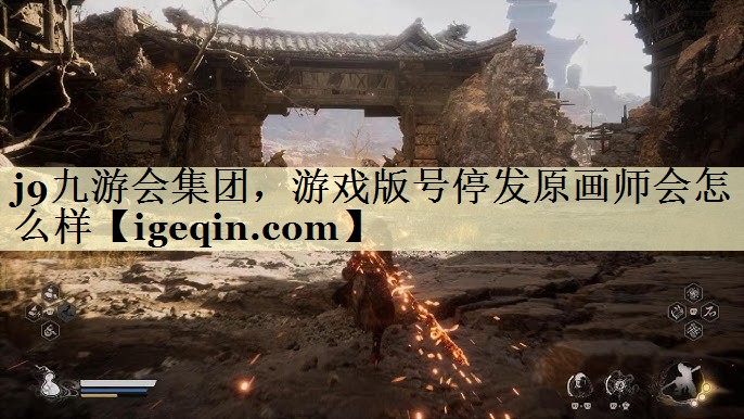 完美电竞集团，游戏版号停发原画师会怎么样