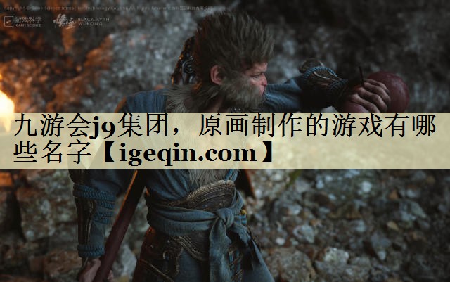 t完美电竞集团，原画制作的游戏有哪些名字