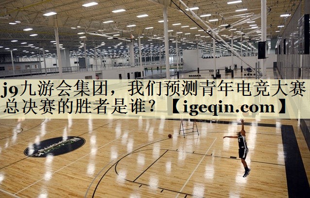 完美电竞集团，我们预测青年电竞大赛总决赛的胜者是谁？