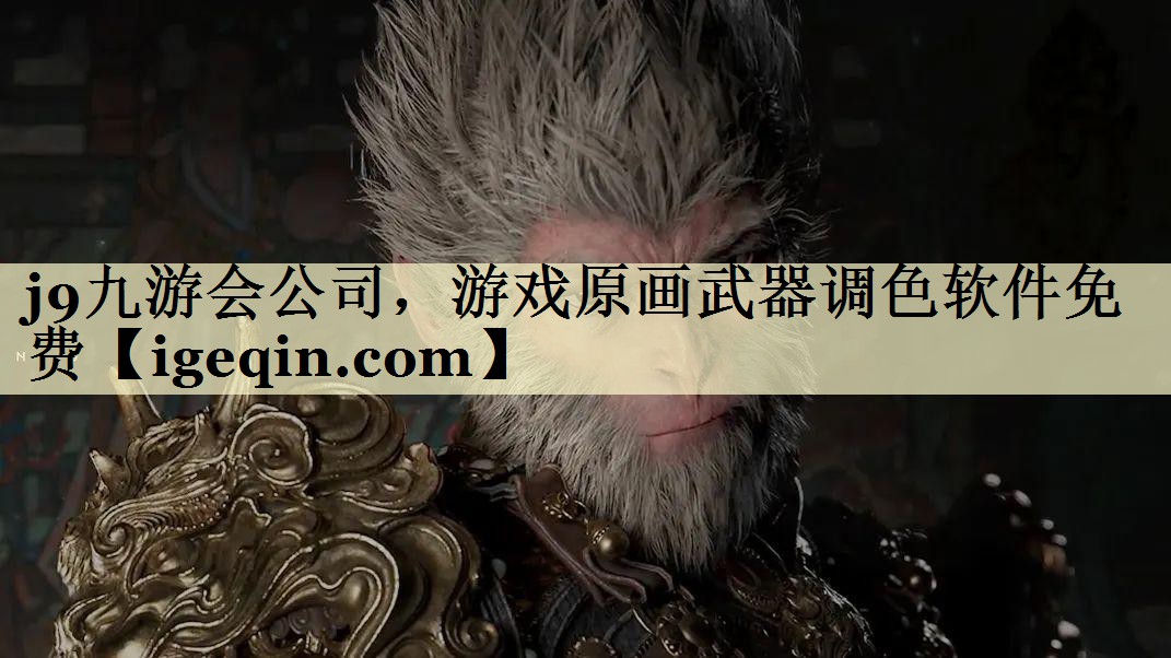完美电竞公司，游戏原画武器调色软件免费