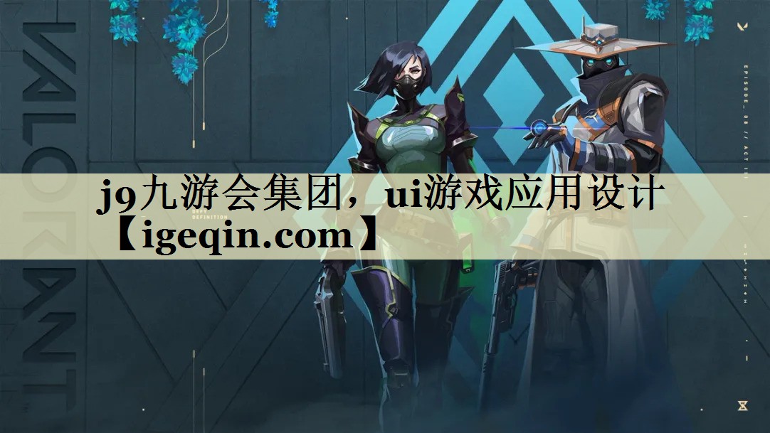 完美电竞集团，ui游戏应用设计