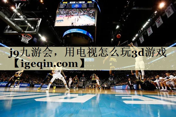 完美电竞，用电视怎么玩3d游戏